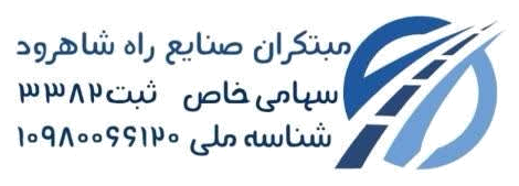 مبتکران صنایع راه شاهرود